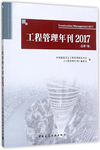 工程管理年刊2017（总第7卷） 商品图0