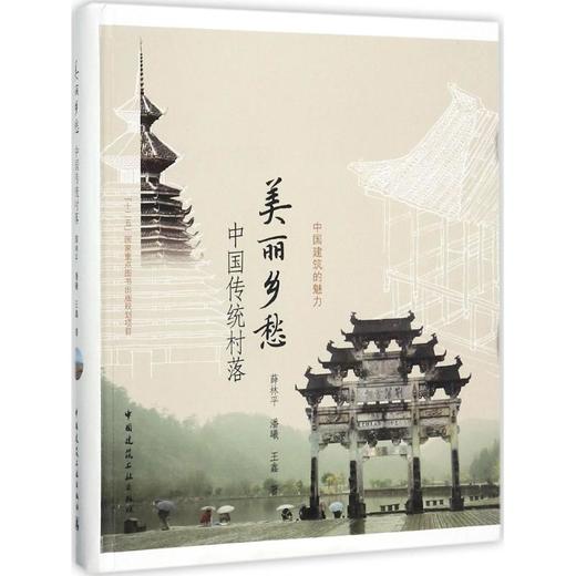 美丽乡愁——中国传统村落 商品图0