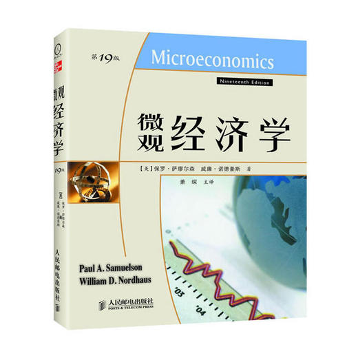 萨缪尔森微观经济学19版