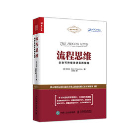 流程思维 企业可持续改进实践指南 帮助企业实现由职能导向型向流程导向型的根本转变