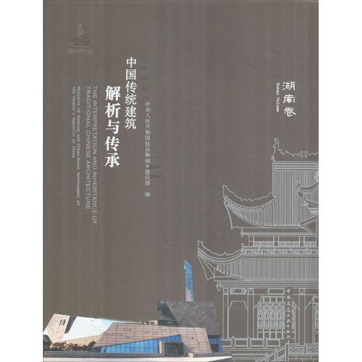 中国传统建筑解析与传承  湖南卷 商品图0