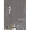 中国传统建筑解析与传承   天津卷 商品缩略图0