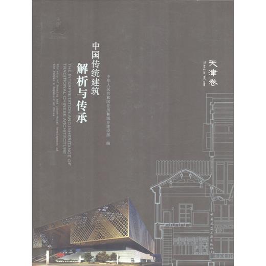 中国传统建筑解析与传承   天津卷 商品图0