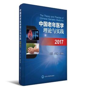 中国老年医学理论与实践2017