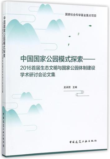 中国国家公园模式探索——2016首届生态文明与国家公园体制建设学术研讨会论文集 商品图0