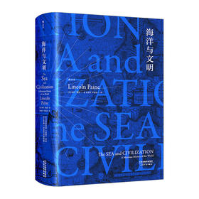 海洋与文明 一部海洋视角的世界史，一部关于航海者的史诗