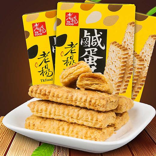 老杨牌咸蛋黄饼干100g*3--台湾特色休闲零食，酥脆香浓乐享美味 商品图1