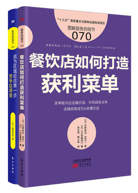 《餐饮店如何打造获利菜单》+《成为区域旺店di一步竞争店调查》2本套装
