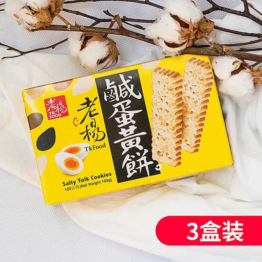老杨牌咸蛋黄饼干100g*3--台湾特色休闲零食，酥脆香浓乐享美味 商品图2