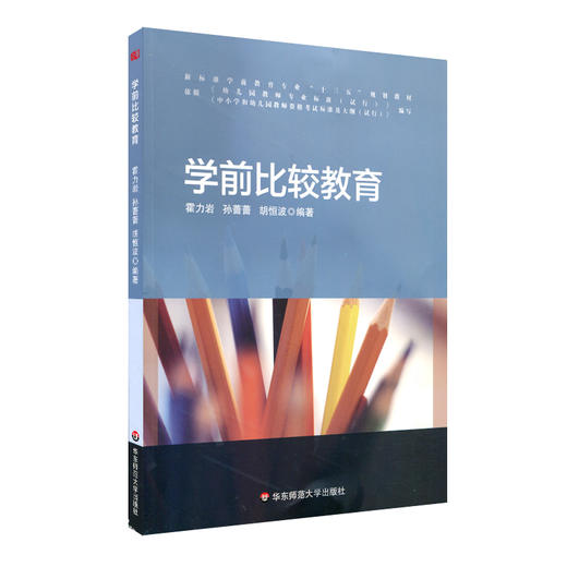 学前比较教育 霍力岩 孙蔷蔷 胡恒波 新标准学期教育专业十三五规划教材 商品图0