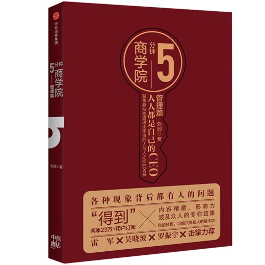 5分钟商学院（套装共4册） 刘润 著 商品图3