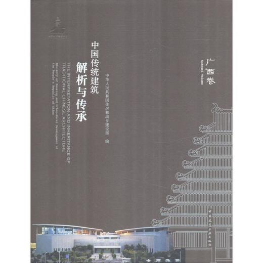 中国传统建筑解析与传承  广西卷 商品图0