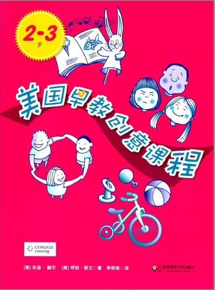 美国早教创意课程（0—3岁）3册  华东师范大学出版社 商品图2
