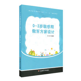 0-3岁敏感期教育方案设计 新标准早期教育专业十三五规划教材 鲁鹏程编