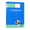 中学地理课程与教学 基于标准的教师教育新教材 段玉山编 商品缩略图0