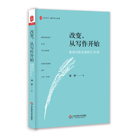 改变 从写作开始 教育写作实用技巧30讲 刘祥著 大夏书系