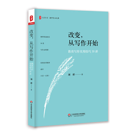 改变 从写作开始 教育写作实用技巧30讲 刘祥著 大夏书系 商品图0