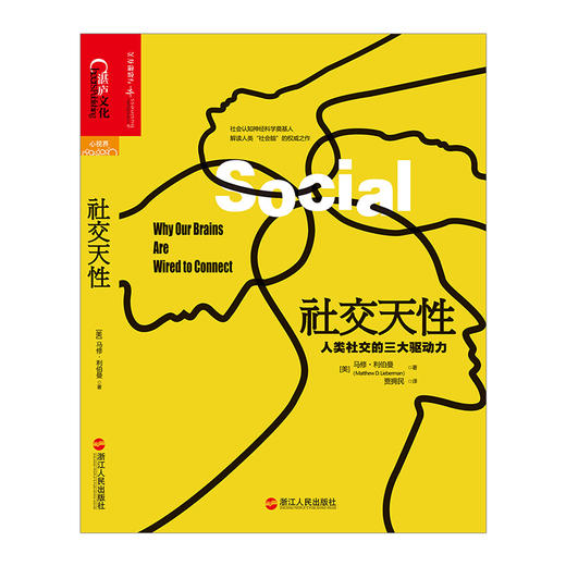 社交天性：人类社交的三大驱动力 商品图1