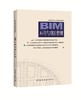 BIM工程师专业技能培训教材（第一版 2018年6月考试用书） 商品缩略图1