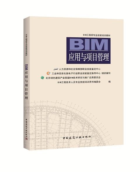 BIM工程师专业技能培训教材（第一版 2018年6月考试用书） 商品图1