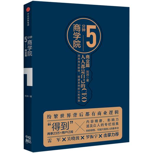 5分钟商学院（套装共4册） 刘润 著 商品图4