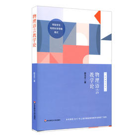 物理语言教学论 教学高手系列 构筑科学思维模式 段玉文著