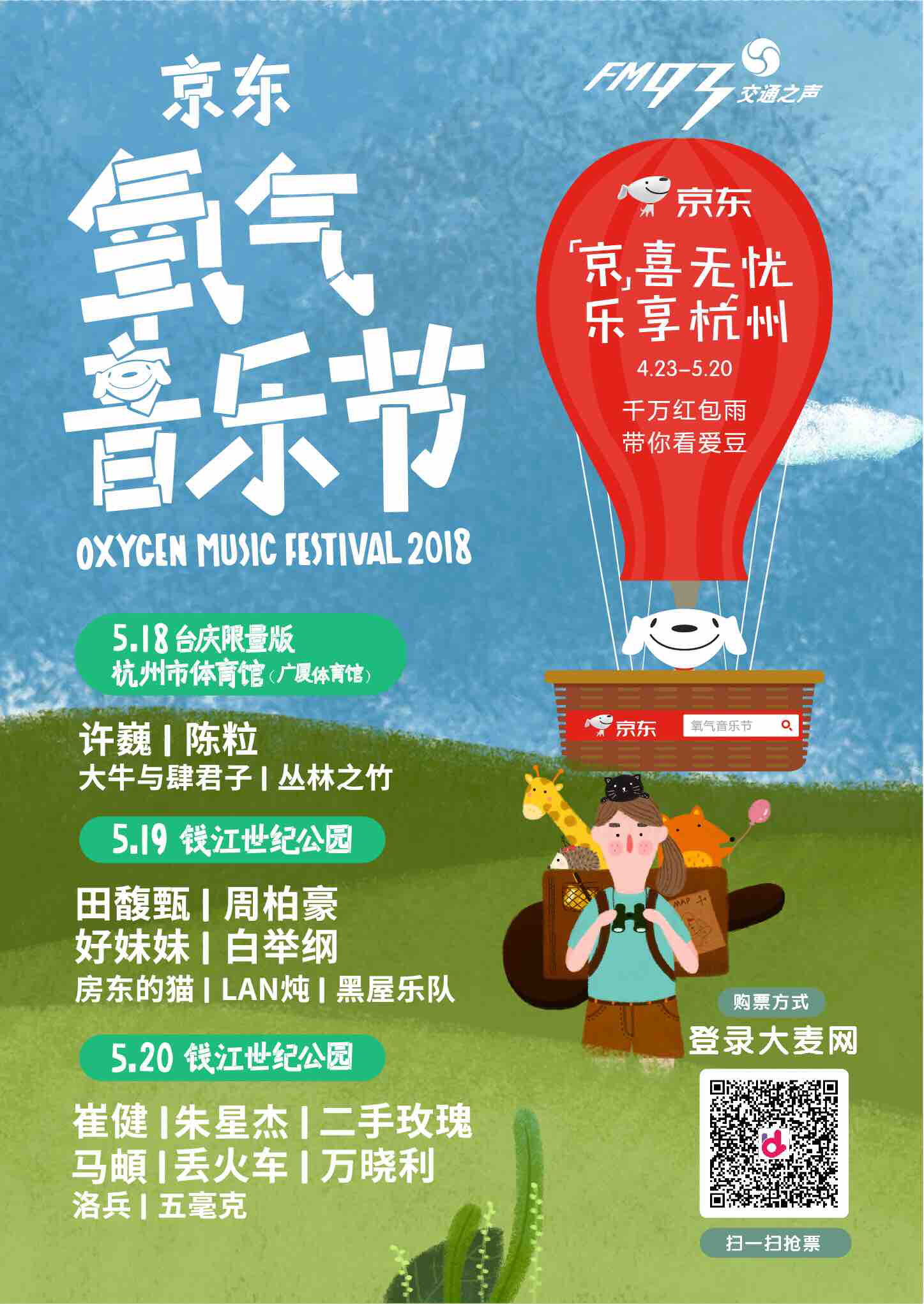 （永久下架）【5月20日现场取票】2018京东氧气音乐节（不支持退换！！！）