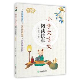 小学文言文阅读快车  3~6年级上下册通用  升级版 小升初必备文言文专项阅读训练
