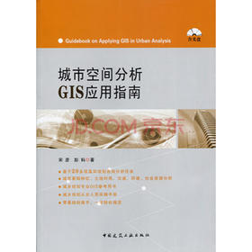 城市空间分析GIS应用指南