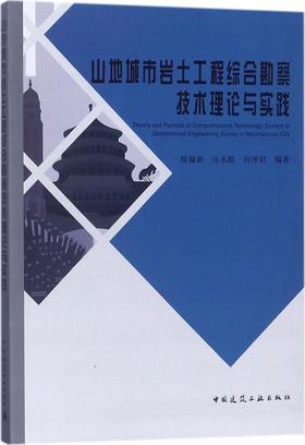 山地城市岩土工程综合勘察技术理论与实践