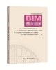 BIM工程师专业技能培训教材（第一版 2018年6月考试用书） 商品缩略图2