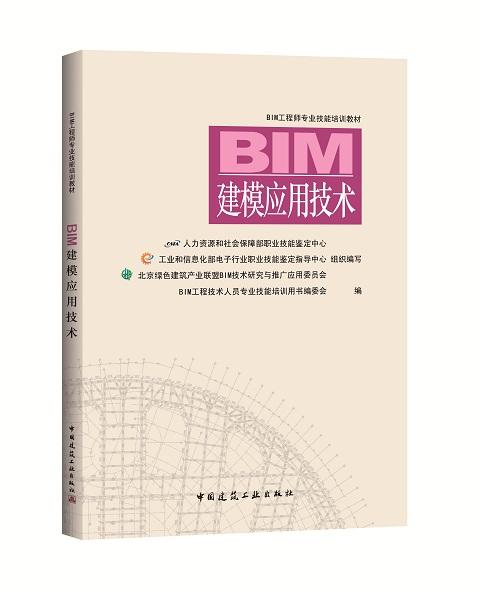 BIM工程师专业技能培训教材（第一版 2018年6月考试用书） 商品图2
