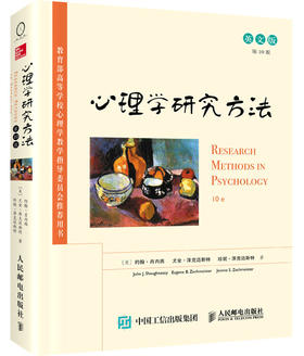 心理学研究方法（第10版，英文版）