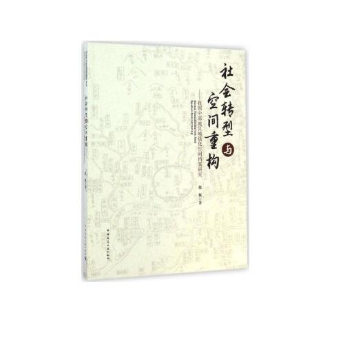 社会转型与空间重构——我国中部地区城镇化空间档案研究 商品图0