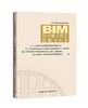BIM工程师专业技能培训教材（第一版 2018年6月考试用书） 商品缩略图4