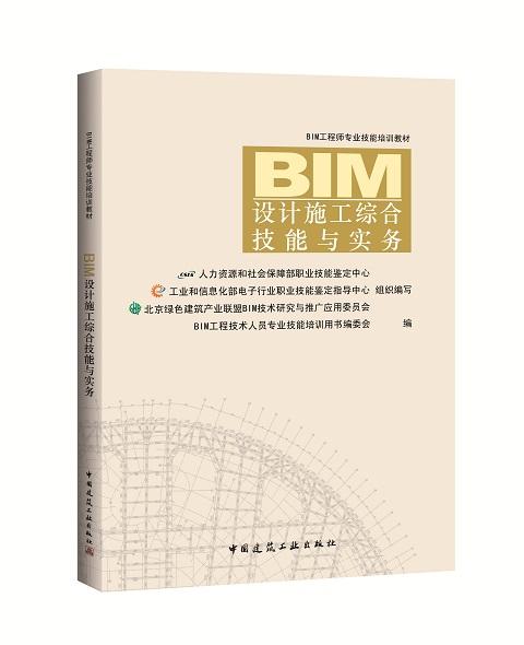 BIM工程师专业技能培训教材（第一版 2018年6月考试用书） 商品图4