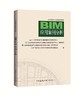 BIM工程师专业技能培训教材（第一版 2018年6月考试用书） 商品缩略图3