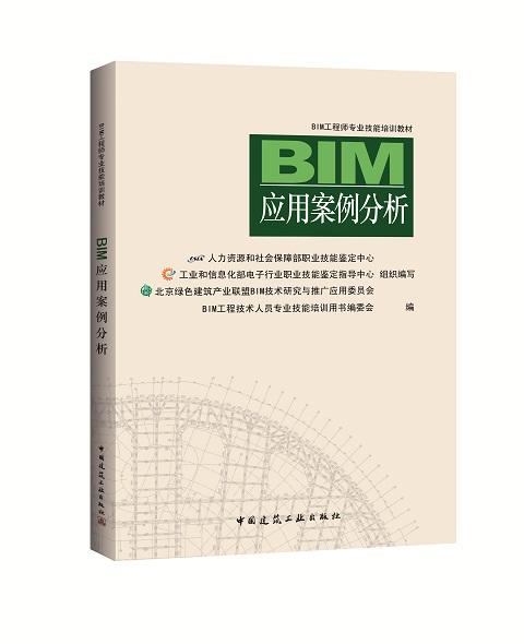 BIM工程师专业技能培训教材（第一版 2018年6月考试用书） 商品图3