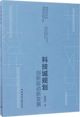 科技城规划——创新驱动新发展