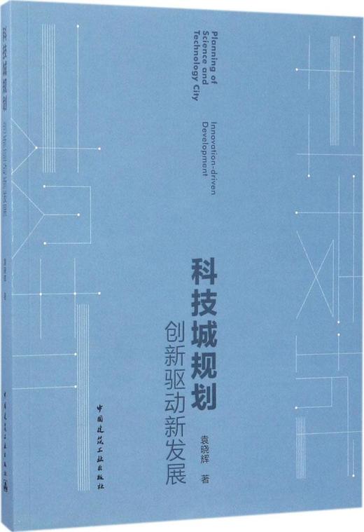 科技城规划——创新驱动新发展 商品图0