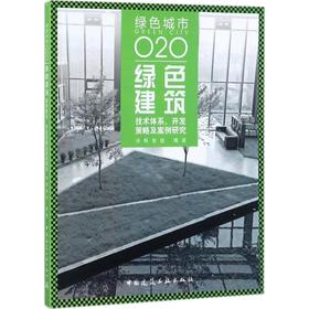 绿色建筑：技术体系、开发策略及案例研究