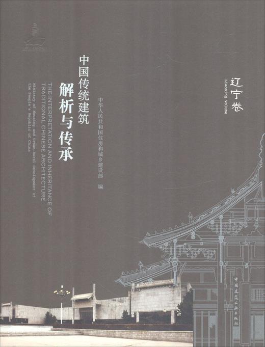 中国传统建筑解析与传承   辽宁卷 商品图0