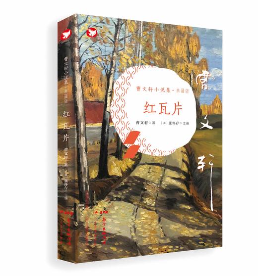 【预售】曹文轩小说集典藏版 商品图4