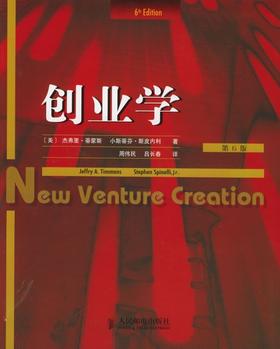 创业学（第6版）
