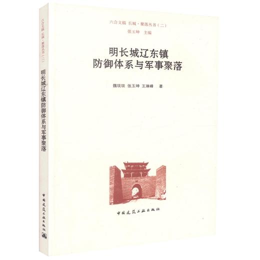 明长城辽东镇防御体系与军事聚落 商品图0