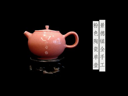 景德镇全手工粉色陶瓷单壶 商品图0