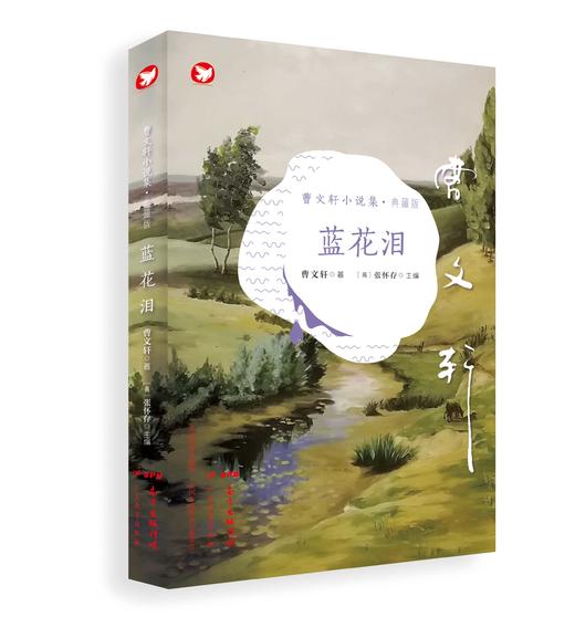 【预售】曹文轩小说集典藏版 商品图5