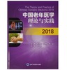 中国老年医学理论与实践2018 商品缩略图0