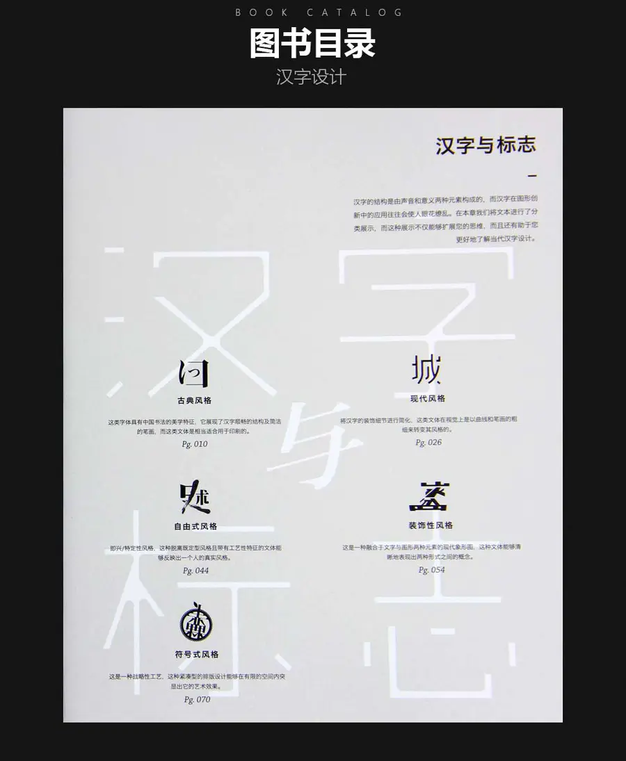 汉字 汉字设计与应用hanzi Kanji Hanja 标识标志汉字字体设计平面设计书籍