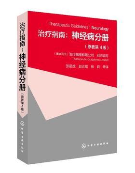 治疗指南：神经病分册（原著第4版）